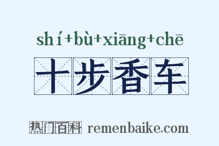 十步香车是什么意思的图片